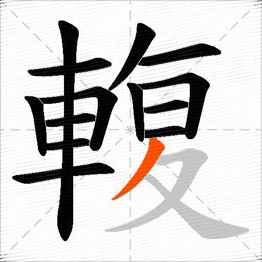 輹