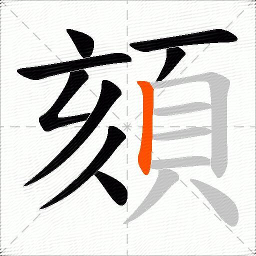 頦