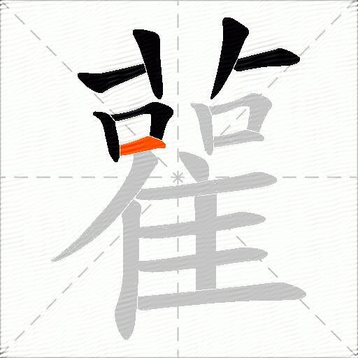 雚