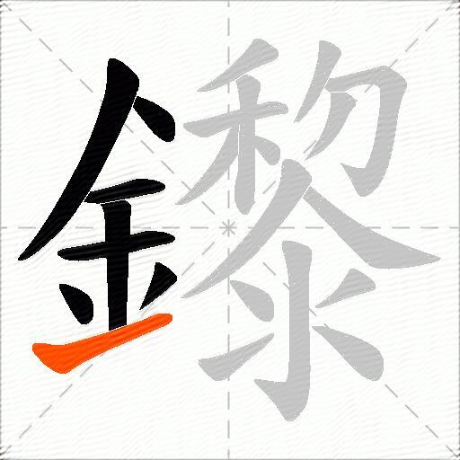 鑗