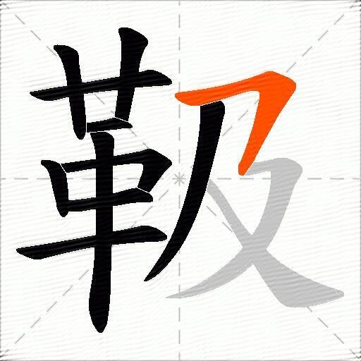 靸