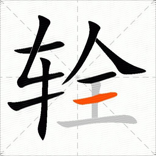 辁