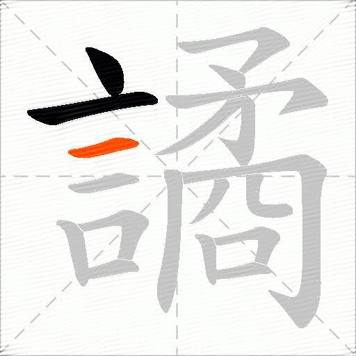 譎