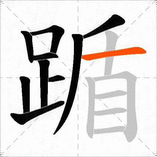 踲
