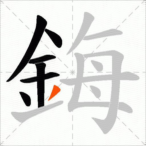 鋂