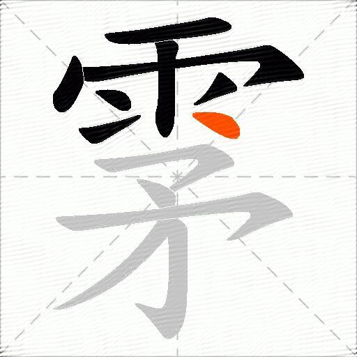 雺