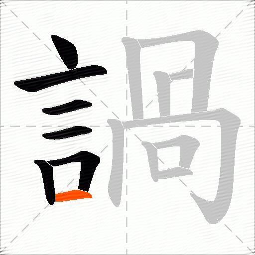 諣