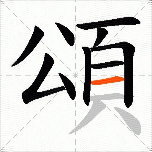 頌