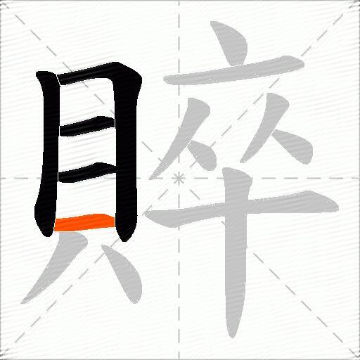 賥