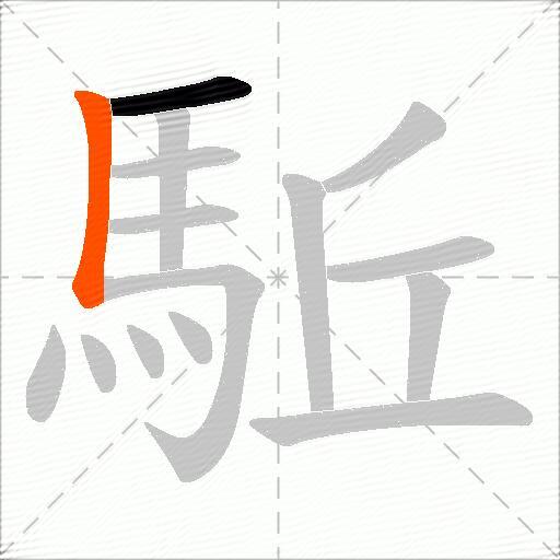 駈