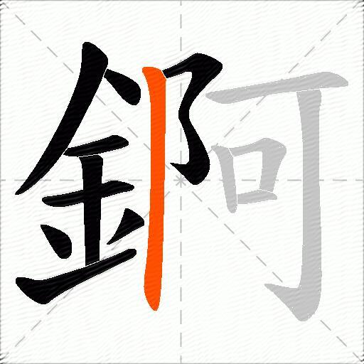 錒