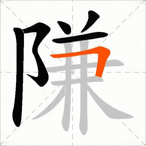 隒