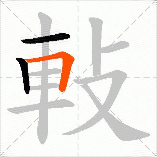 軙