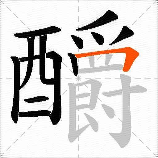 釂