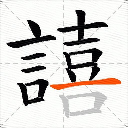 譆