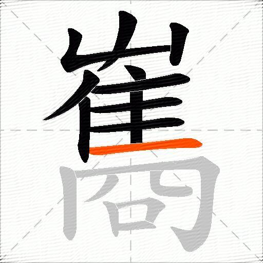 雟