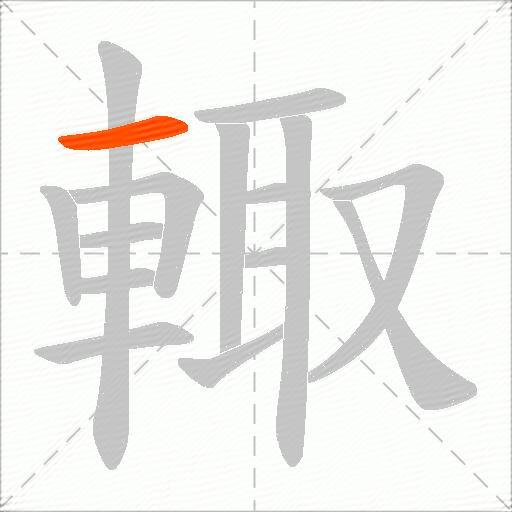 輙