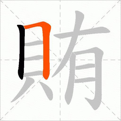 賄