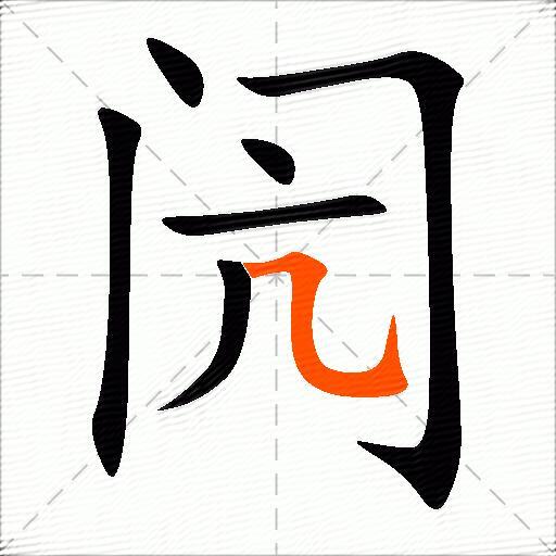闶