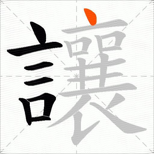 讓