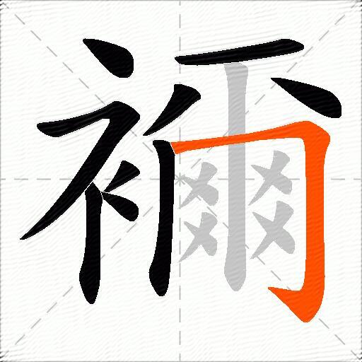 襧