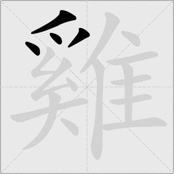 雞