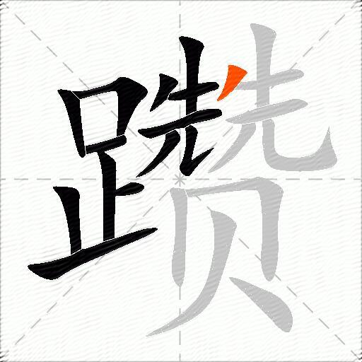 躜