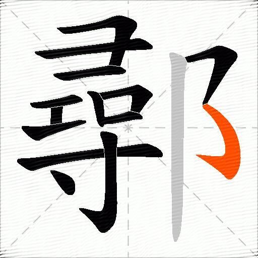 鄩