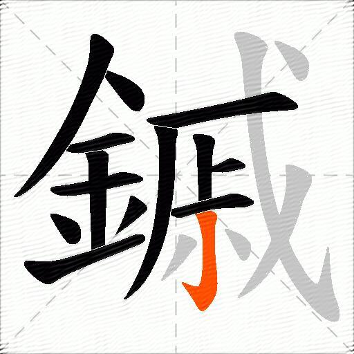 鏚