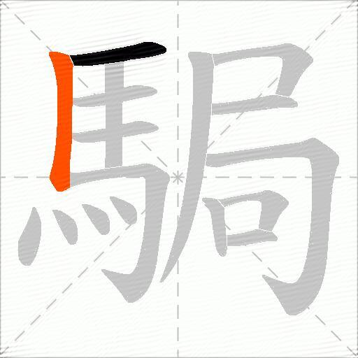 駶