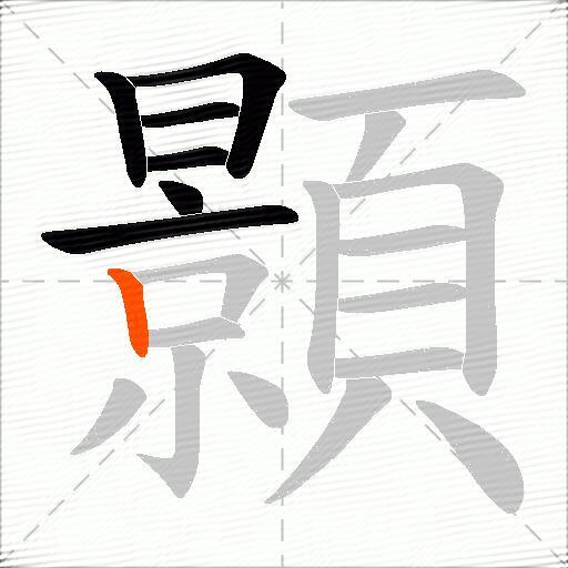 顥