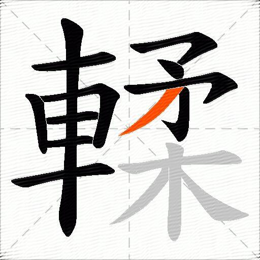 輮