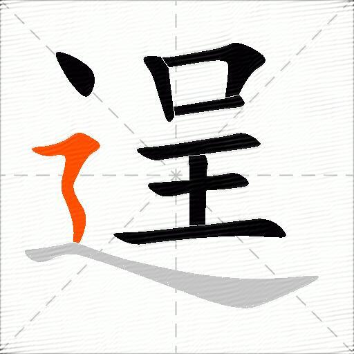 逞