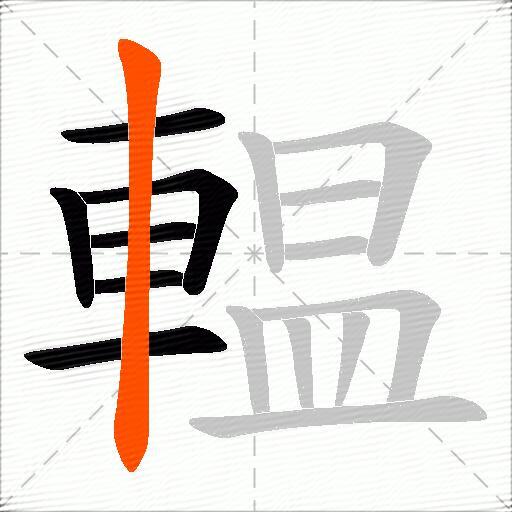 輼