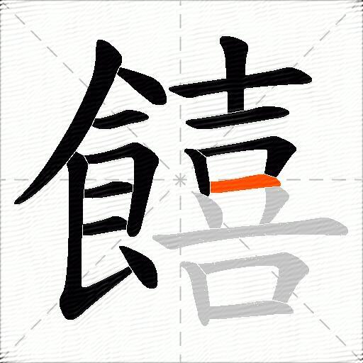 饎