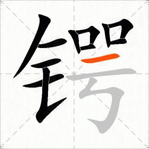 锷