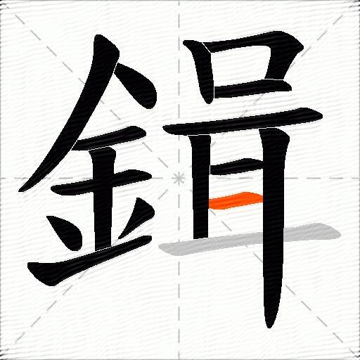 鍓