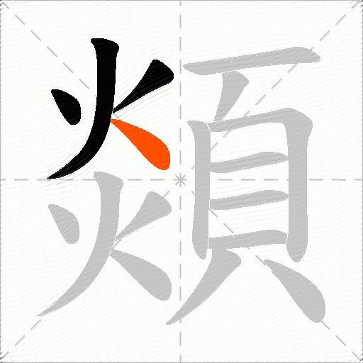 顃