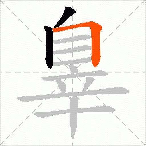 辠