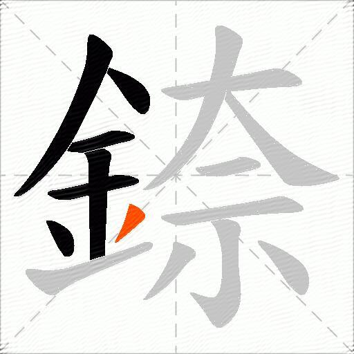 錼