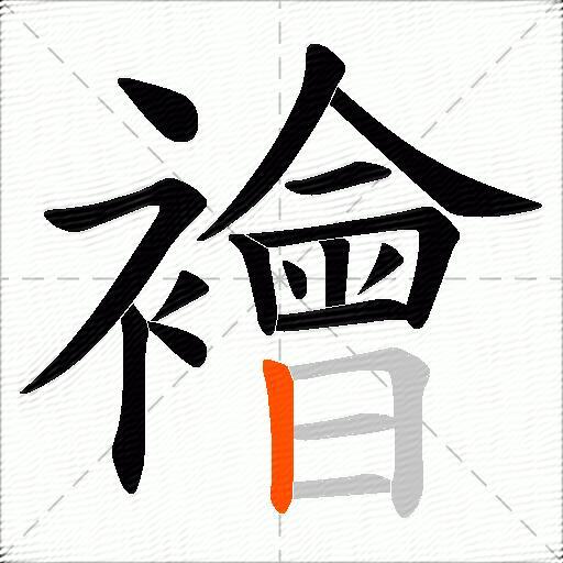 襘