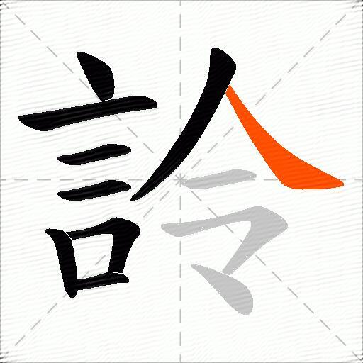 詅