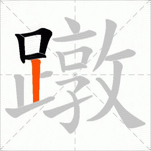 蹾