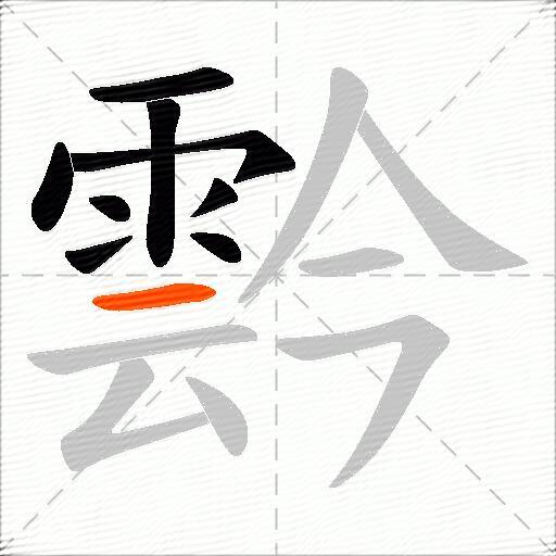 霒