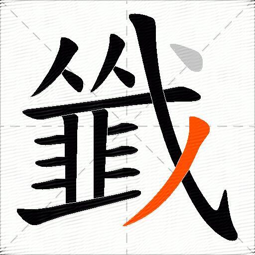 韱