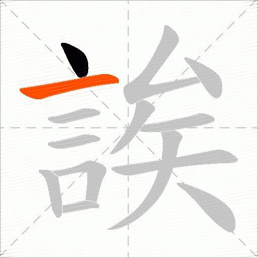 誒