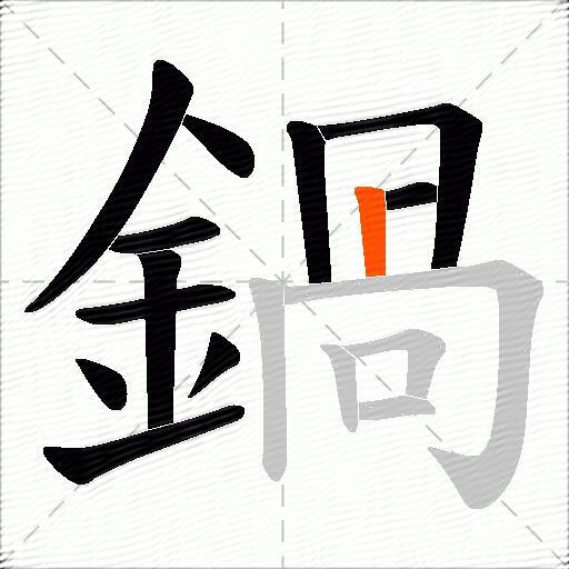 鍋