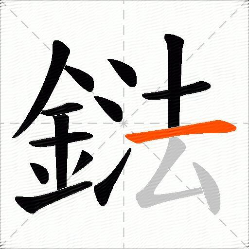 鍅