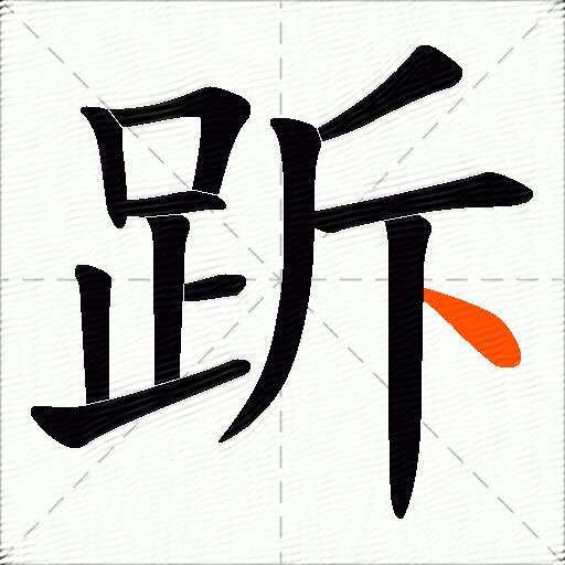 跅