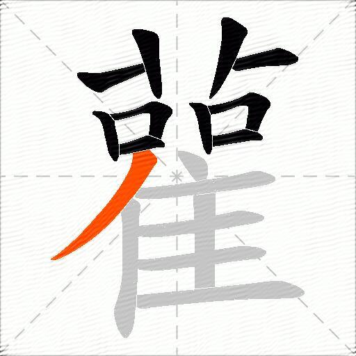 雚